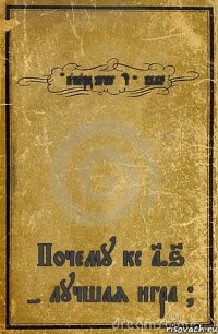 FC KARPATY LVIV *since 1963* Почему кс 1.6 - лучшая игра ?