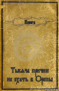 Книга Тысяча причин не ехать в Орепы