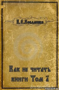 И.Е.Коваленко Как не читать книги Том 1