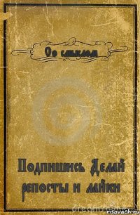 Со смыслом Подпишись Делай репосты и лайки