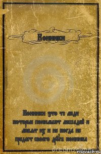 Конники Конники это те люди которые понимают лошадей и любят их и не когда не предаст своего друга конника