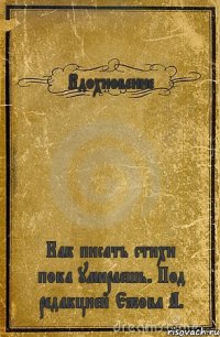 Вдохновение Как писать стихи пока умираешь. Под редакцией Ежова А.