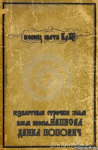 конец света 2015 известные строчки :нам всем жопа.НАПИСАЛ ДАНИЛ ПОПОВИЧ