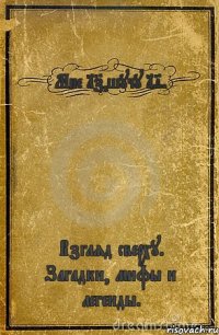 Мне 17,шучу 19. Взгляд сверху. Загадки, мифы и легенды.