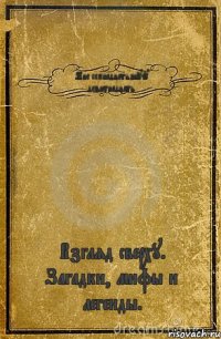 Мне семнадцать,шучу девятнадцать. Взгляд сверху. Загадки, мифы и легенды.