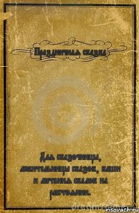 Праздничная сказка Для сказочницы, любительницы сказок, каши и метания скалок на расстоянии.