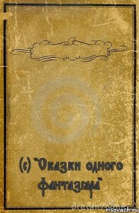  (с) "Сказки одного фантазёра"