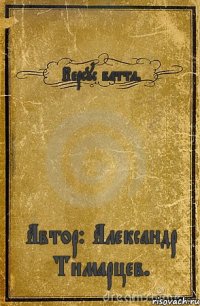 Версус баттл. Автор: Александр Тимарцев.