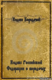 Кодекс Бородачей Кодекс Российской Федерации о бородочах