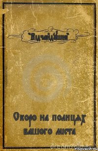 "Відчайдушні" Скоро на полицях вашого міста