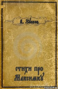 А. Зубков стихи про Максимку