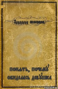 10000000 способов понять, почему обиделась девушка