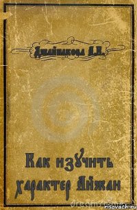 Джайнакова А.К. Как изучить характер Айжан