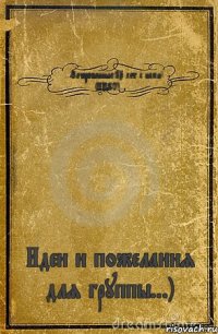 *...Зачарованные:15 лет с нами! (ИП9С)...* Идеи и пожелания для группы...)