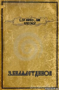 4-ОЕ ЗВЕНО - КАК ПРИГОВОР З.БИЛЯЛЕТДИНОВ