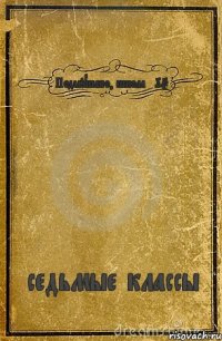 Подслушано, школа №95 седьмые классы