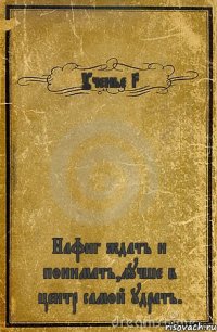 Ученье 3 Нафиг ждать и понимать,лучше в центр самой удрать.