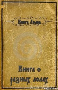 Книга Лолов Книга о разных лолах