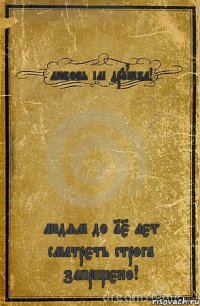 любовь ілі дружба! людям до 15 лєт сматрєть строга запріщєно!