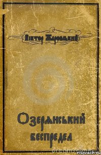 Віктор Жаровський Озерянський беспредел