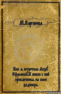 М.Варгасова Как я встретила Лизу Ефремову.И ниши с ней приключения на свои задницы.