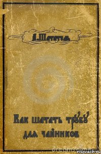 А.Шататель Как шатать трубу для чайников