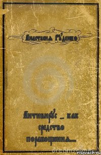 Анастасия Руденко Антивирус - как средство порабощения...