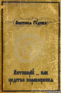 Анастасия Руденко Антивирус - как средство порабощения