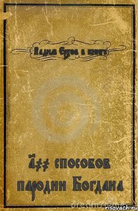 Вадим Ерхов в книге 100 способов пародии Богдана