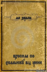 як зіряна вхопила по єбальніку від ірини