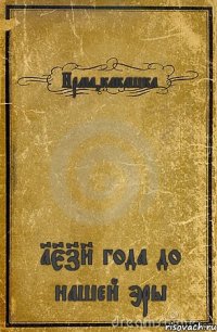 Ирма,какашка 1578 года до нашей эры