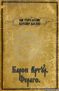 КАК СТАТЬ ПРОФИ. ПОСОБИЕ ДЛЯ ИРЫ Барон Артур. Фераго.