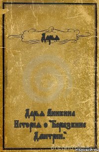 Дарья Дарья Аникина История о "Берёзкине Дмитрии."