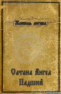 Женская логика Сатана Ангел Падший