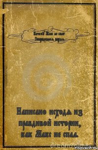 Почему Макс не спит. Сокращенная версия. Написано исходя из правдивой истории, как Макс не спал.