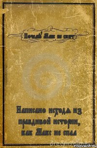 Почему Макс не спит Написано исходя из правдивой истории, как Макс не спал