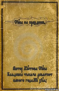 Сука на праздник. Автор Хуетова Сука Блядевна тысяча девятсот баного года.Ну хуя?