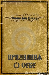 Самонов Давид Д а в и д ПРИЗНАНИЯ О СЕБЕ