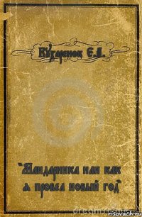 Кухаренок Е.А. "Мандаринка или как я провел новый год"