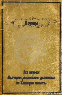 Истина Все игроки Аватарии,маленькие долбоёбы не умеющие писать.