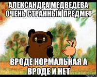 АЛЕКСАНДРА МЕДВЕДЕВА ОЧЕНЬ СТРАННЫЙ ПРЕДМЕТ ВРОДЕ НОРМАЛЬНАЯ А ВРОДЕ И НЕТ