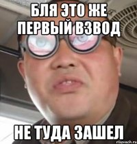 бля это же первый взвод не туда зашел