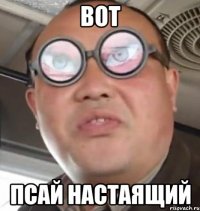 ВОТ ПСАЙ НАСТАЯЩИЙ