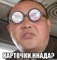  карточки ннада?