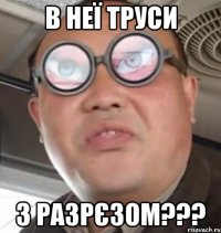 В неї труси з разрєзом???