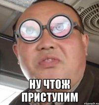  ну чтож приступим