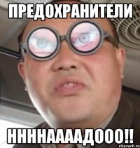 ПРЕДОХРАНИТЕЛИ ННННААААДООО!!