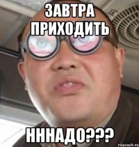 Завтра приходить нннадо???