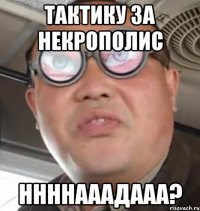 тактику за некрополис ННННАААДААА?