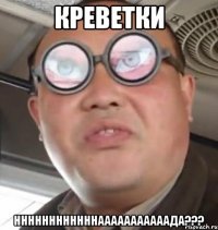 Креветки ннннннннннннааааааааааада???